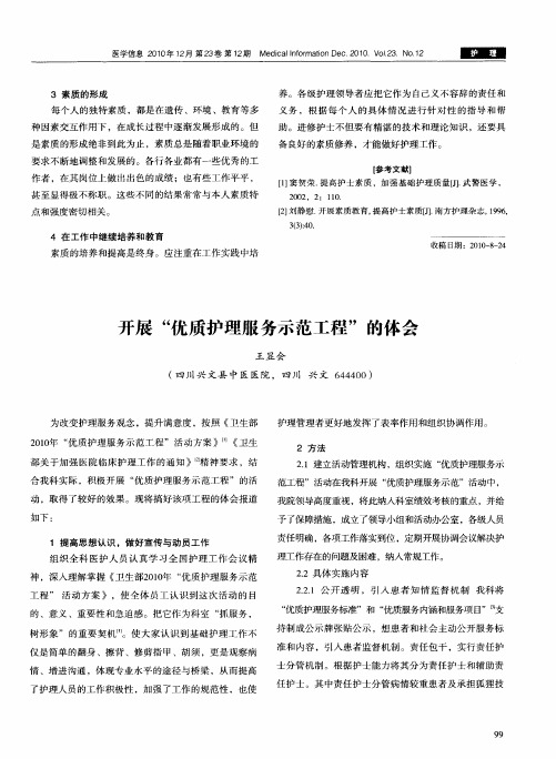 开展“优质护理服务示范工程”的体会