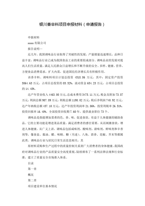银川香辛料项目申报材料(申请报告)