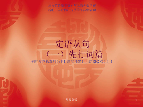 定语从句先行词篇