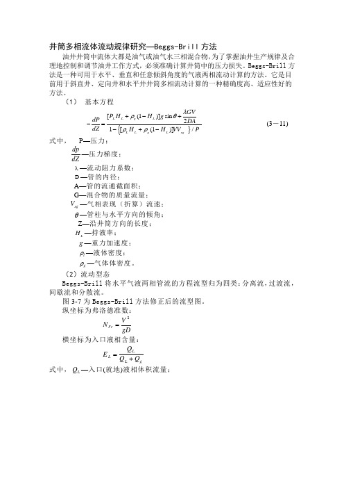 井筒多相流体流动规律研究—Beggs-Brill方法公式推导