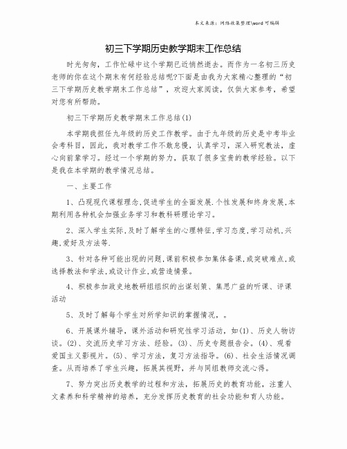 初三下学期历史教学期末工作总结.doc
