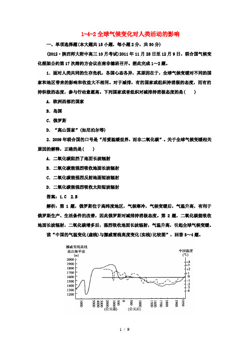 2013高考地理一轮总复习 1-4-2全球气候变化对人类活动的影响 湘教版必修1