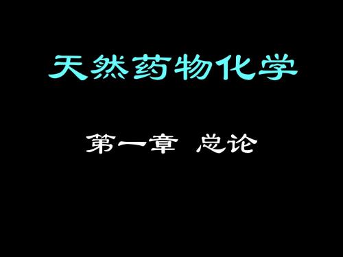 天然药物化学