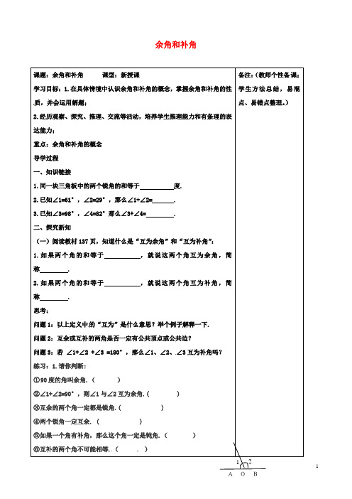 七年级数学上册余角和补角学案新人教