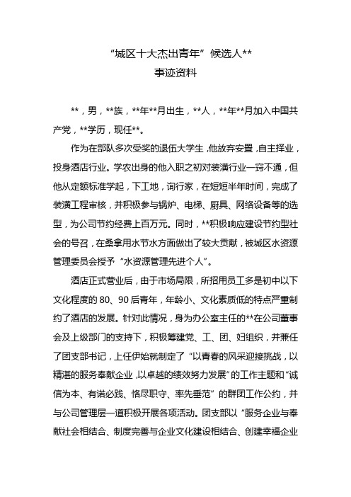 十大杰出青年候选人事迹资料
