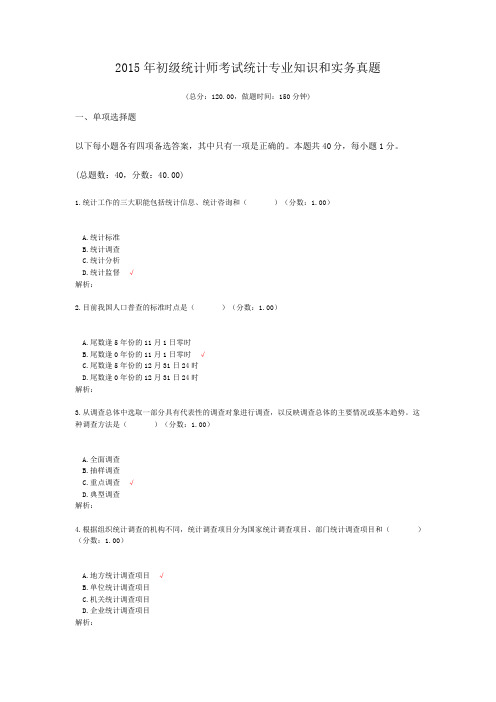 2015年初级统计师考试统计专业知识和实务真题