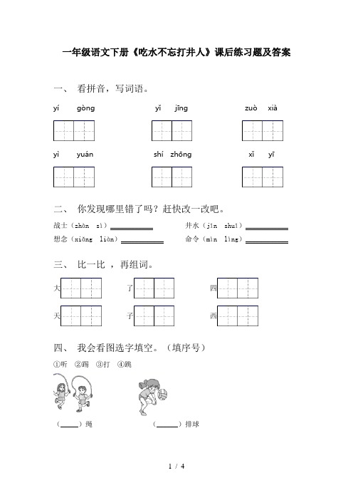 一年级语文下册《吃水不忘打井人》课后练习题及答案