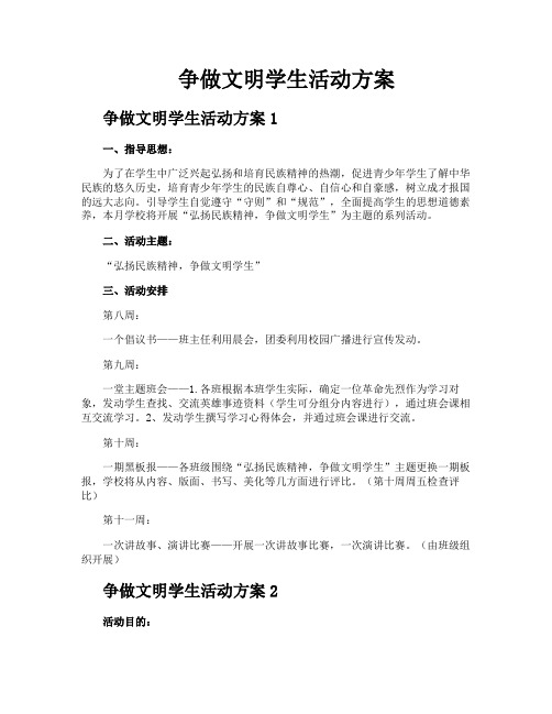 争做文明学生活动方案