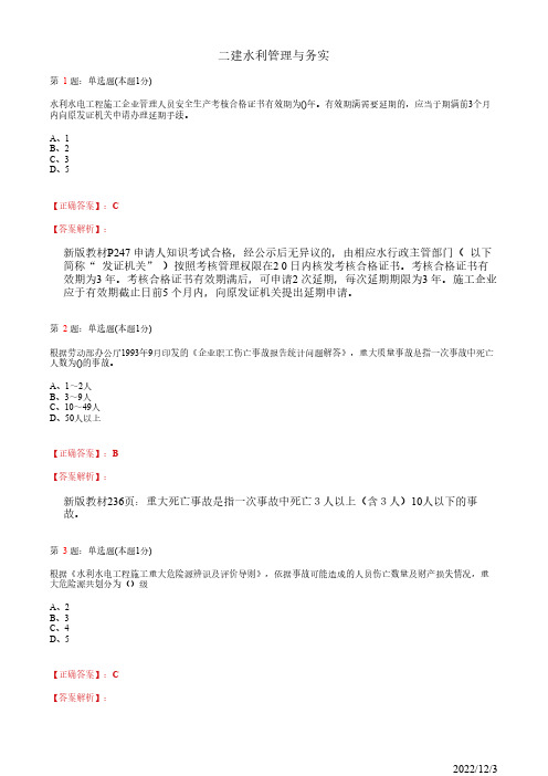 2022年二建《水利管理与实务》水利水电工程施工安全管理37道(带答案解析)