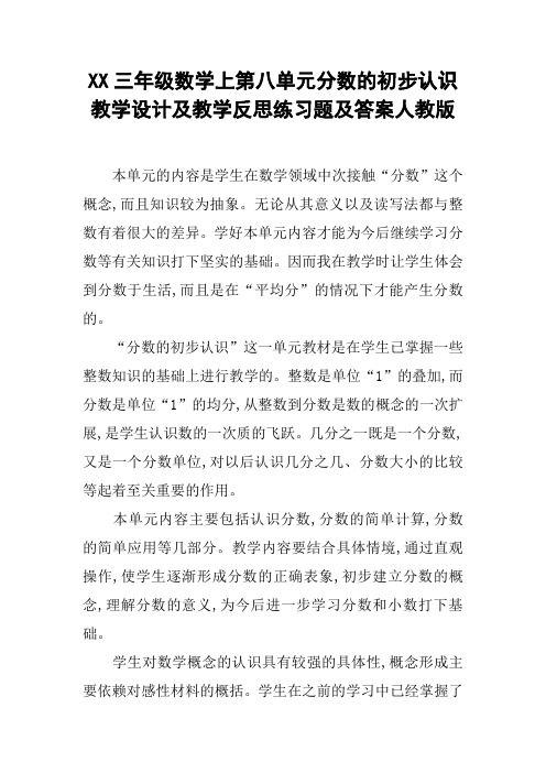 XX三年级数学上第八单元分数的初步认识教学设计及教学反思练习题及答案人教版