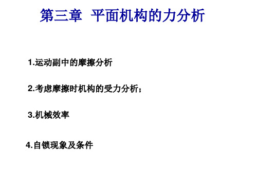 第三章平面机构的力分析(原理)