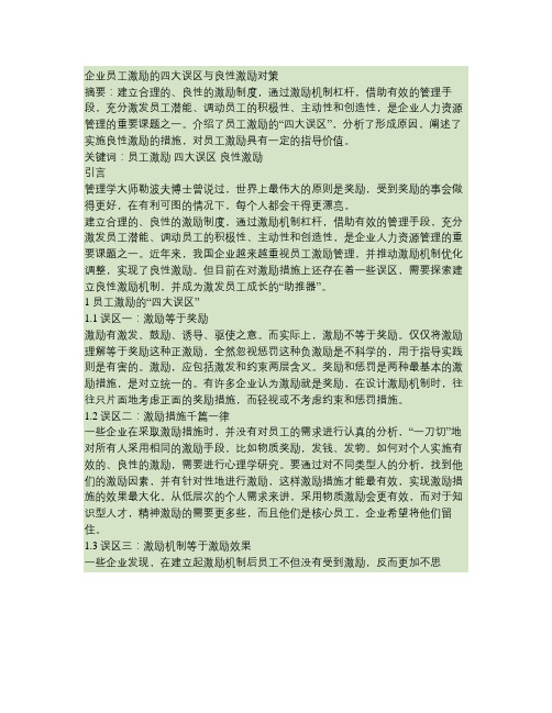企业员工激励的四大误区与良性激励对策(精)