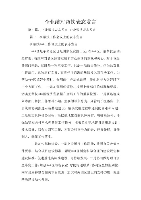 企业结对帮扶表态发言