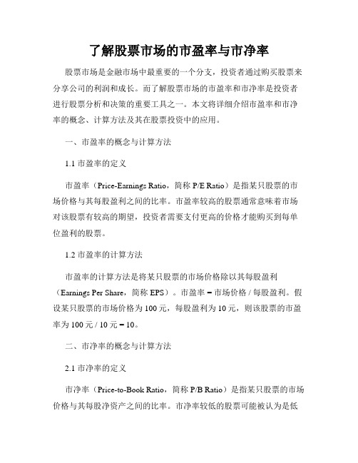 了解股票市场的市盈率与市净率