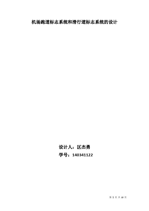 机场跑道标志系统和滑行道标志系统的设计