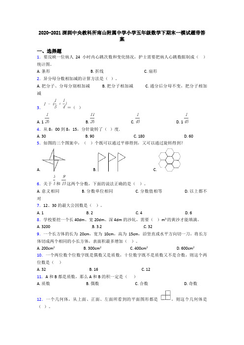 2020-2021深圳中央教科所南山附属中学小学五年级数学下期末一模试题带答案