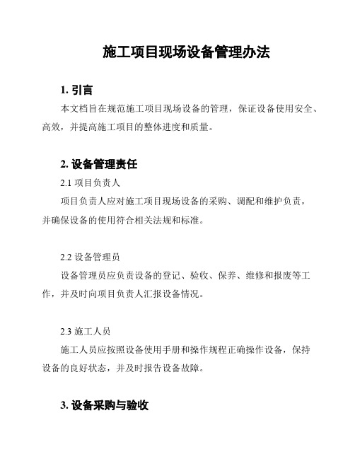 施工项目现场设备管理办法
