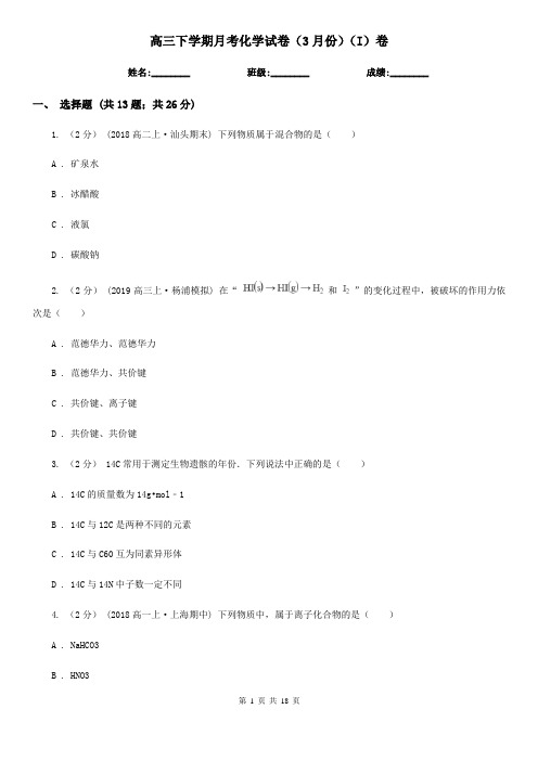 高三下学期月考化学试卷(3月份)(I)卷
