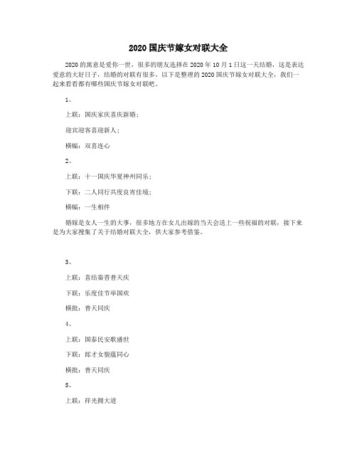2020国庆节嫁女对联大全