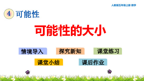 人教版五年级上册数学4.2 可能性的大小 教学课件