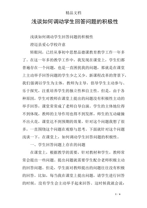 浅谈如何调动学生回答问题的积极性