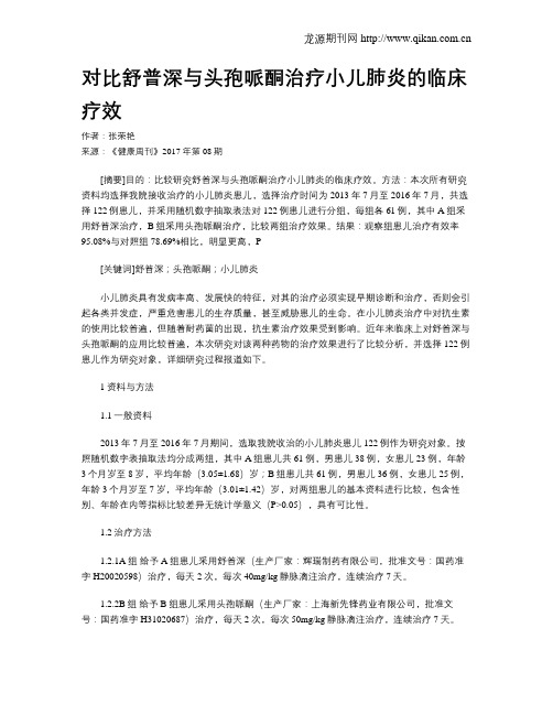 对比舒普深与头孢哌酮治疗小儿肺炎的临床疗效