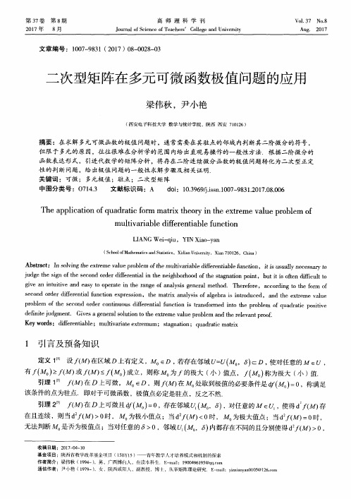 二次型矩阵在多元可微函数极值问题的应用