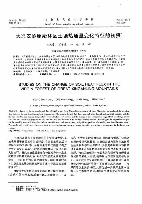 大兴安岭原始林区土壤热通量变化特征的初探