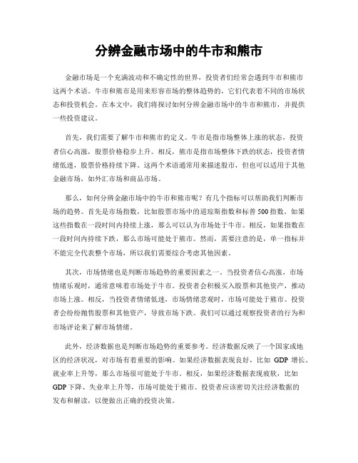 分辨金融市场中的牛市和熊市