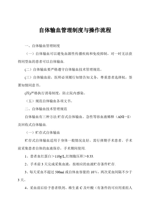 自体输血管理制度与操作流程22