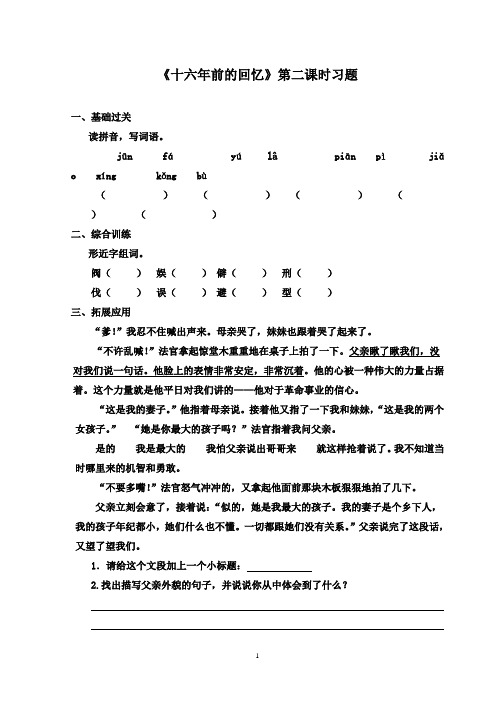 最新鲁教版(五四制)小学语文五年级下册《十六年前的回忆》第二课时精选习题2(精品)