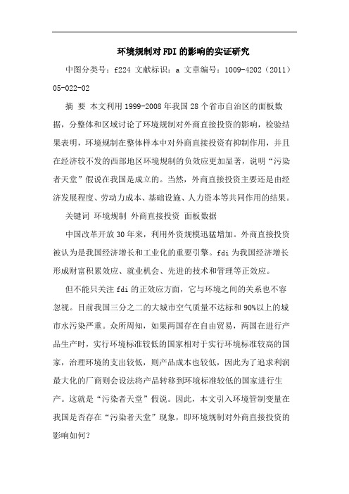环境规制对FDI影响实证论文