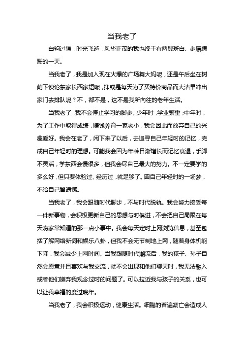 当我老了作文