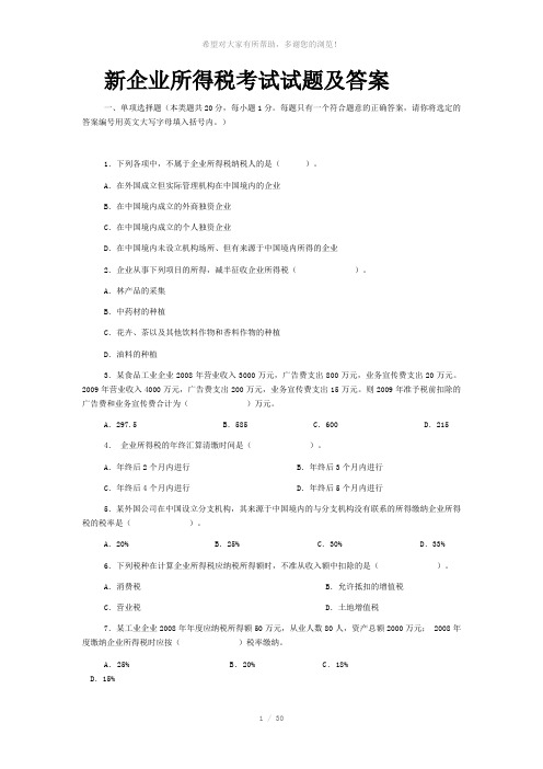 新企业所得税考试试题及答案