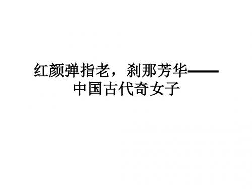 【实用作文素材】中国古代奇女子