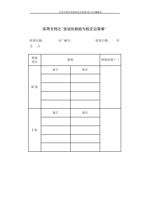 实用文档之测量仪器自检记录表