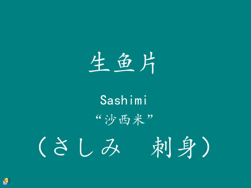 日本刺身