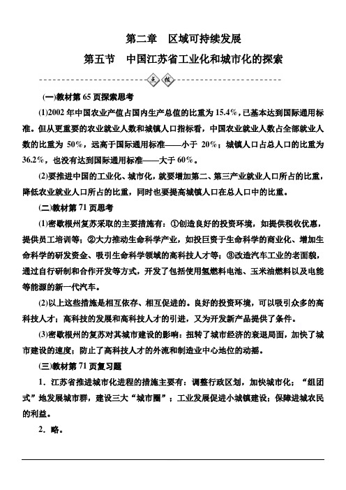2019秋 金版学案 地理必修3(中图版)演练：第二章第五节中国江苏省工业化和城市化的探索 含解析