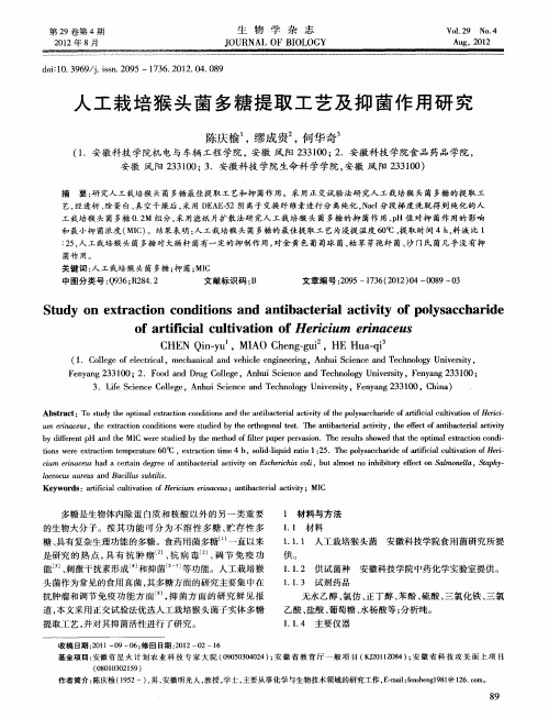 人工栽培猴头菌多糖提取工艺及抑菌作用研究
