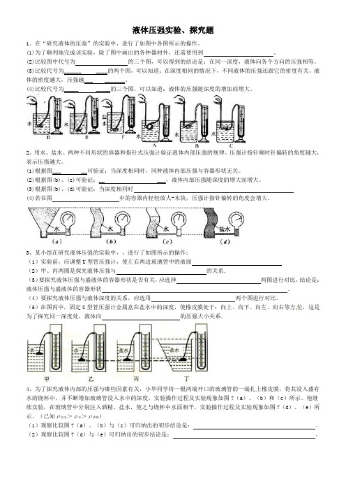(完整版)液体压强实验探究题