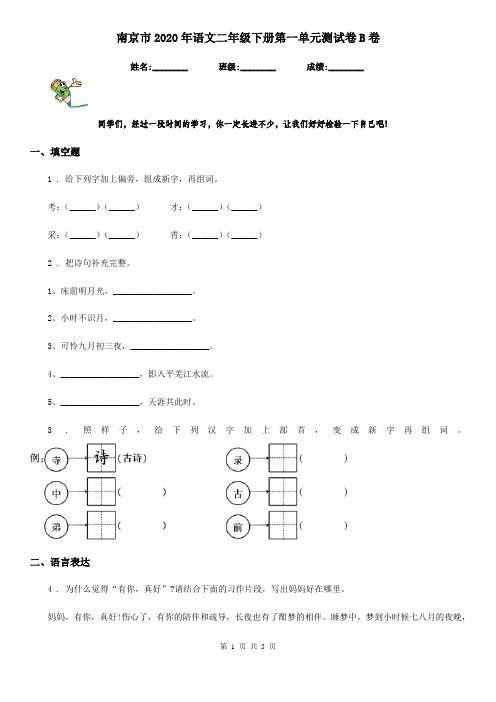 南京市2020年语文二年级下册第一单元测试卷B卷
