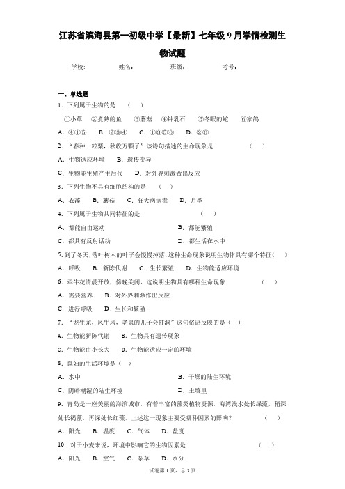 江苏省滨海县第一初级中学2020-2021学年七年级9月学情检测生物试题