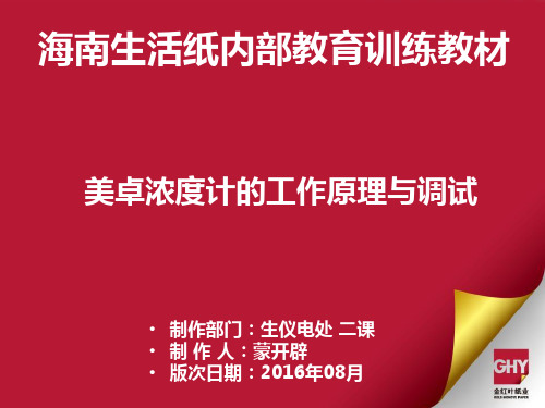 美卓浓度计的工作原理与调试