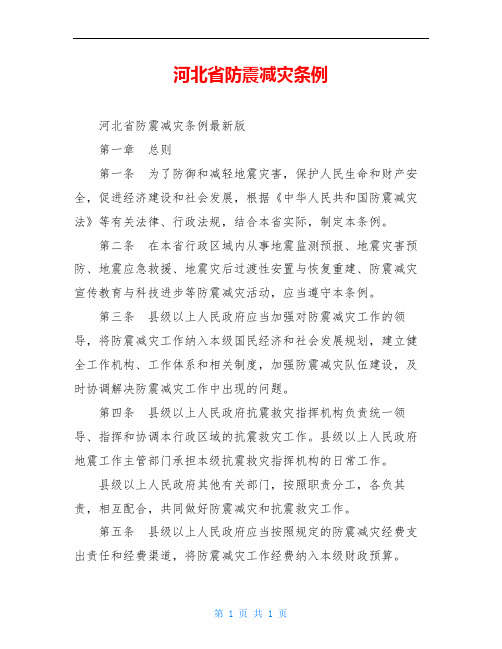 河北省防震减灾条例