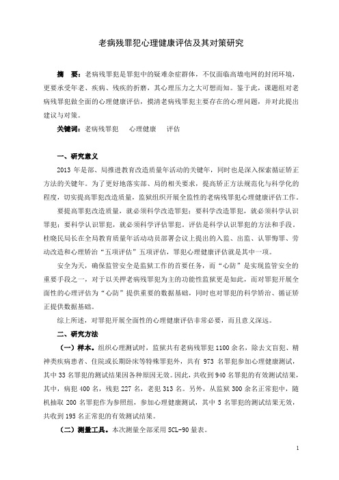 老病残罪犯心理健康评估及其对策研究