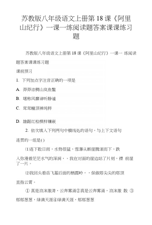 苏教版八年级语文上册第18课《阿里山纪行》一课一练阅读题答案课课练习题.docx