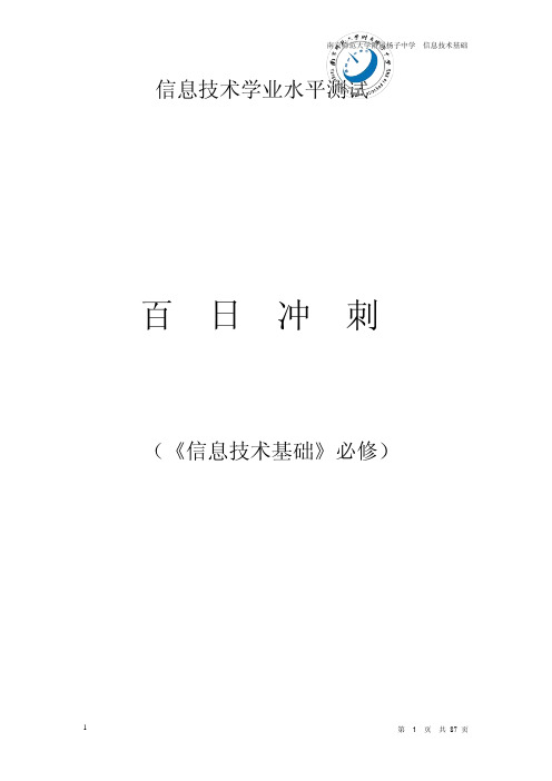 学业水平测试百日冲刺(《信息技术基础》必修)