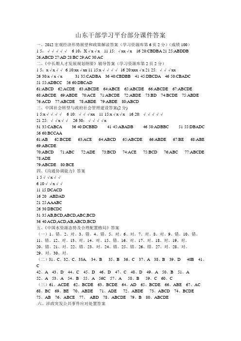 山东干部网上学习答案