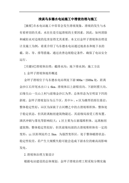浅谈乌东德水电站施工中滑坡治理与施工
