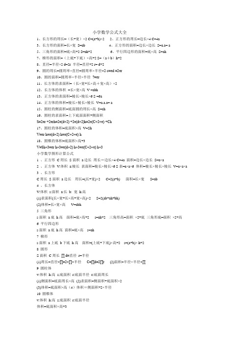 小学六年级数学公式大全